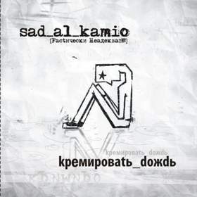 Оттепель Sad Al Kamio