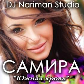 ЮЖНАЯ КРОВЬ (DJ Nariman Studio) САМИРА