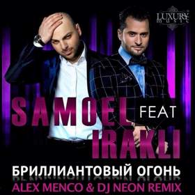 Бриллиантовый огонь (2015) Samoel feat. Иракли