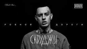 В Щепки (DJ Jey Remix) Саша Чест feat. Мот и Скурджи (black star Mafia)