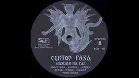 Лирика (1993 Vinyl) Сектор Газа