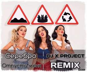 Отпусти меня ( DJ X PROJECT REMIX ) (Dance Mix) Серебро