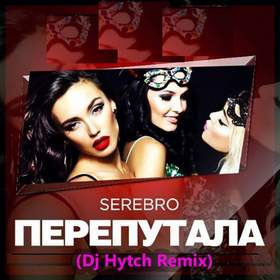 Перепутала (DJ Tarantino radio Remix) Серебро