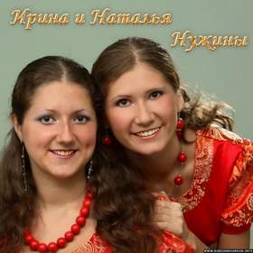 Моя Россия (муз., сл. Н. и И.Нужины) Сестры Ирина и Наталья Нужины