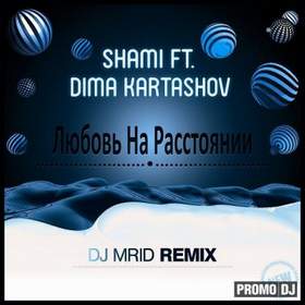 Любовь на расстоянии (ft. Дима Карташов) Shami