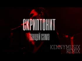Привет (Kennymusix remix) (2016) Скриптонит