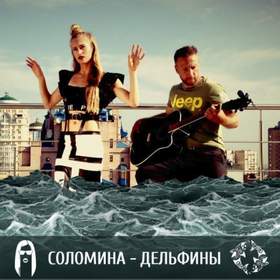 Дельфины (Dj Amor Remix) СОЛОМИНА