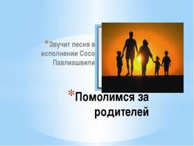 Помолимся за родителей (минусбэк) Сосо Павлиашвили