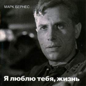 Я люблю тебя, жизнь (Марк Бернес) Советские песни