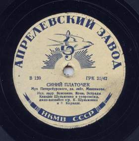 Синий платочек Советские военные песни