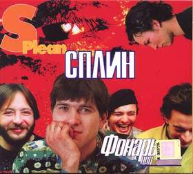 Невский проспект Сплин - Фонарь под глазом (1997)