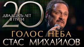 Голос неба (Live) Стас Михайлов