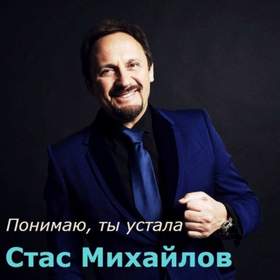 Понимаю,ты устала(2015) Стас Михайлов