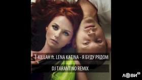 Я Буду Рядом (Dj Tarantino Remix Radio) T-Killah feat. Лена Катина