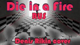 Die In A Fire RUS ( Denis Rikin cover) The Living Tombstone