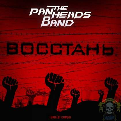 Восстань (Skillet Cover) The PanHeads Band