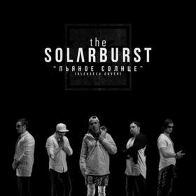 Пьяное Солнце (Alekseev Cover) The Solarburst