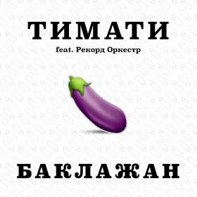 Баклажан (Лада Седан) feat. Рекорд Оркестр Тимати