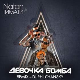 Твоя девочка-бомба Тимати feat. Natan DJ