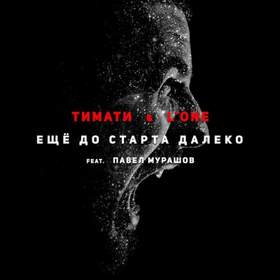 Еще до старта далеко (feat. Павел Мурашов) Тимати и L'ONE