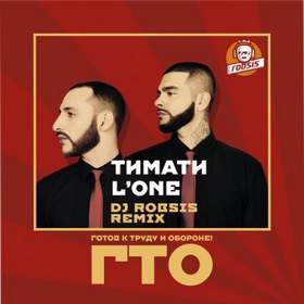 ГТО (Remix) Тимати и L'One