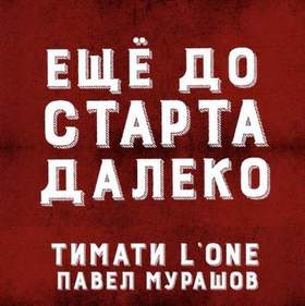 Ещё До Старта Далеко Тимати & L'One ft. Павел Мурашов