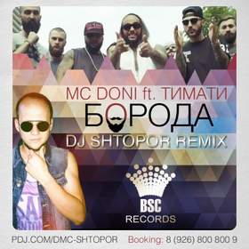 Мужчина с бородой (Remix) Тимати & MC DONI