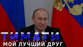 - Мой лучший друг это  президент Путин Тимати