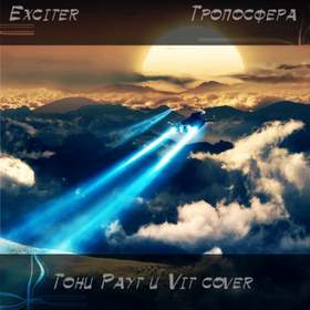 ExciterGP Тони Раут ft. Vit - Тропосфера