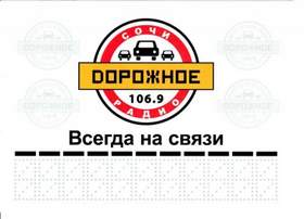 Город Сочи (Дорожное радио) Трофим