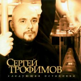 Трофим - Московская Песня.mp3 Трофим - Московская Песня.mp3