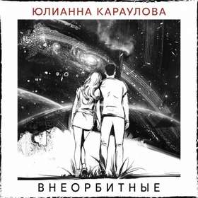Внеорбитные (Eugene Star Remix) Юлианна Караулова