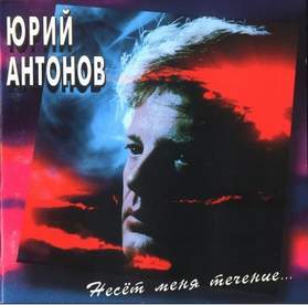 Несет меня течение Юрий Антонов - Несёт меня течение (1993)