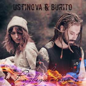 Разведи огонь Ustinova & Бурито (Burito)