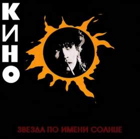 Звезда по имени Солнце (1989) В.Цой и гр.Кино