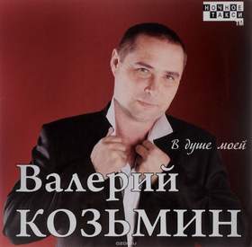 Я поцелуем выпью твои слезы Валерий Козьмин