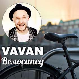 Велосипед Vavan а.к.а. Вова Селиванов