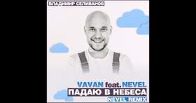 Падаю в небеса (Alex_G remix) Vavan & Nevel