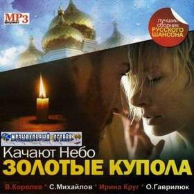 Качают небо золотые купола 2016 Виктор Королев и Ирина Круг