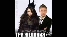 Три Желания Винтаж feat. DJ Smash