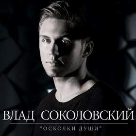 Ближе (2013 Version) Влад Соколовский