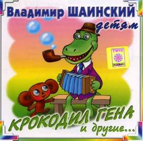Песенка Крокодила Гены Владимир Шаинский