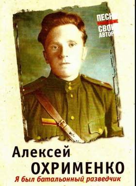 Я был батальонный разведчик Владимир Высоцкий.(Алексей Петрович Охрименко).