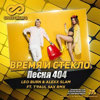 Имя 404 (Leo Burn & Alexx Slam Radio Remix) Время и Стекло