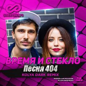 Песня 404 (Kolya Dark Remix) Время и Стекло