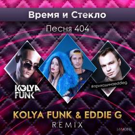 Песня 404 (Kolya Funk & Eddie G Remix) Время и Стекло