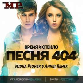 Песня 404 (Misha Pioner & Annet Radio Edit) Время и Стекло
