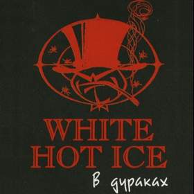 Будь со мной.. White hot ice