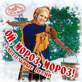 Ой,мороз,мороз Застольные украинские песни