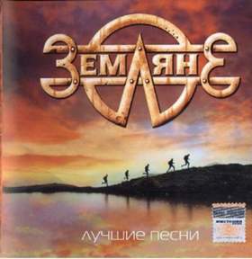 Трава у дома (hard rock edition) Земляне